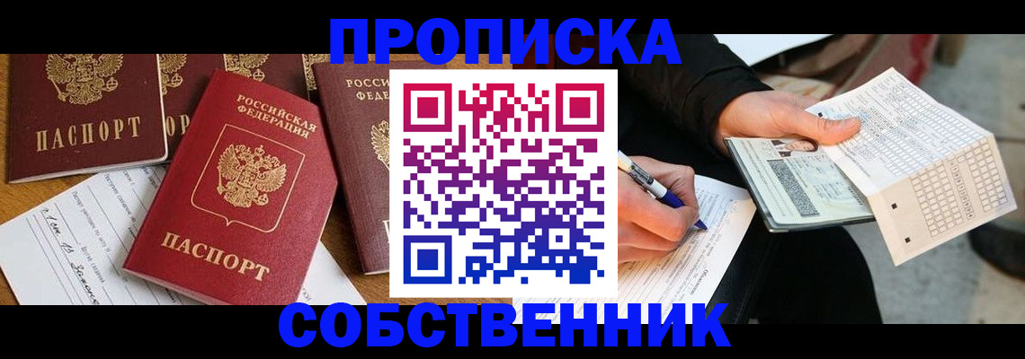 прописка 2025 в Кодинске